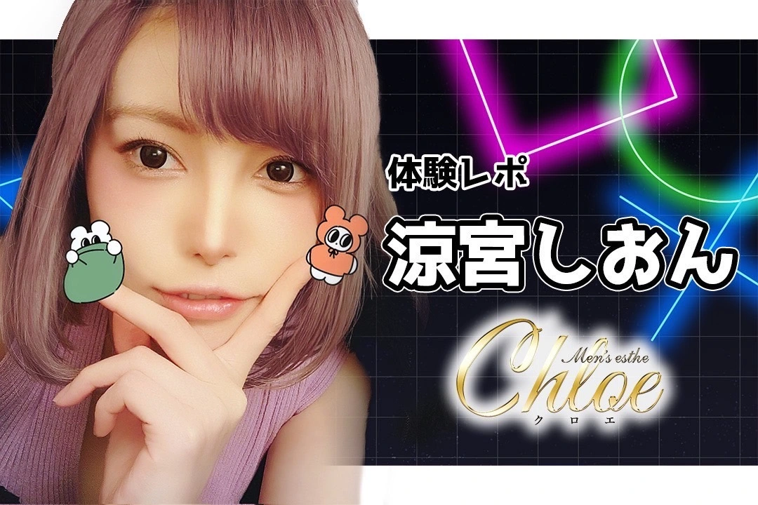 chloe_メンエス.comレポート1
