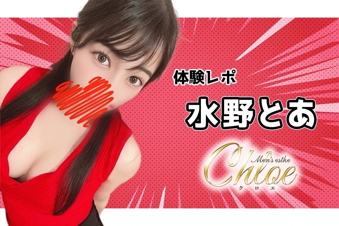 chloe_メンエス.comレポート2