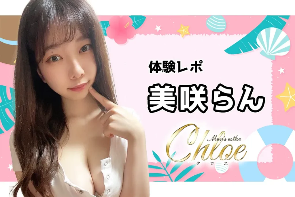 chloe_メンエス.comレポート3